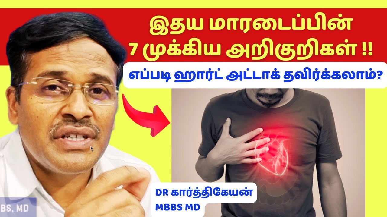 இதய மாரடைப்பின் 7 முக்கிய அறிகுறிகள் | 7 symptoms of heart attack