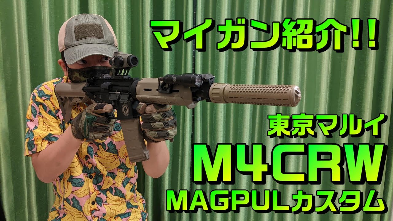 【マイガン紹介】東京マルイM4CRW MAGPULカスタム 電動ガン