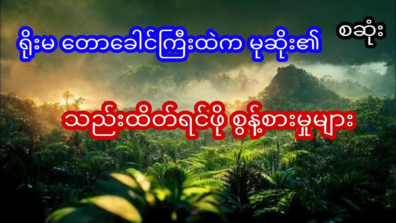 ရိုးမတောခေါင်ကြီးထဲက မုဆိုး၏ သည်းထိတ်ရင်ဖို စွန့်စားခန်း အတွေ့အကြုံ - စဆုံး