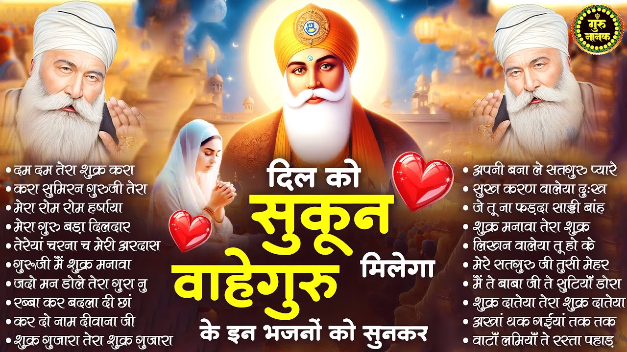 दिल को सुकून मिलेगा वाहेगुरु के इन भजनों को सुनकर | Guru Nanak Songs | Waheguru Ardas | Gurubani
