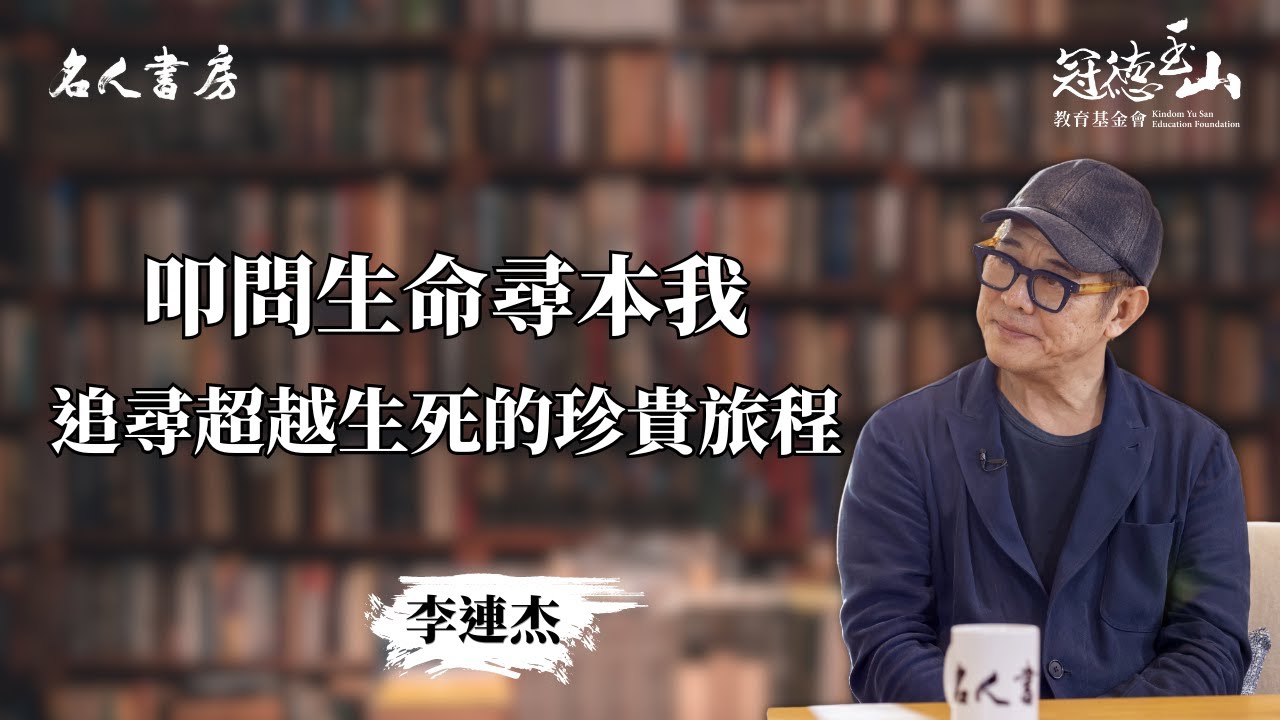 《名人書房》李連杰：叩問生命尋本我，追尋超越生死的珍貴旅程(完整版)