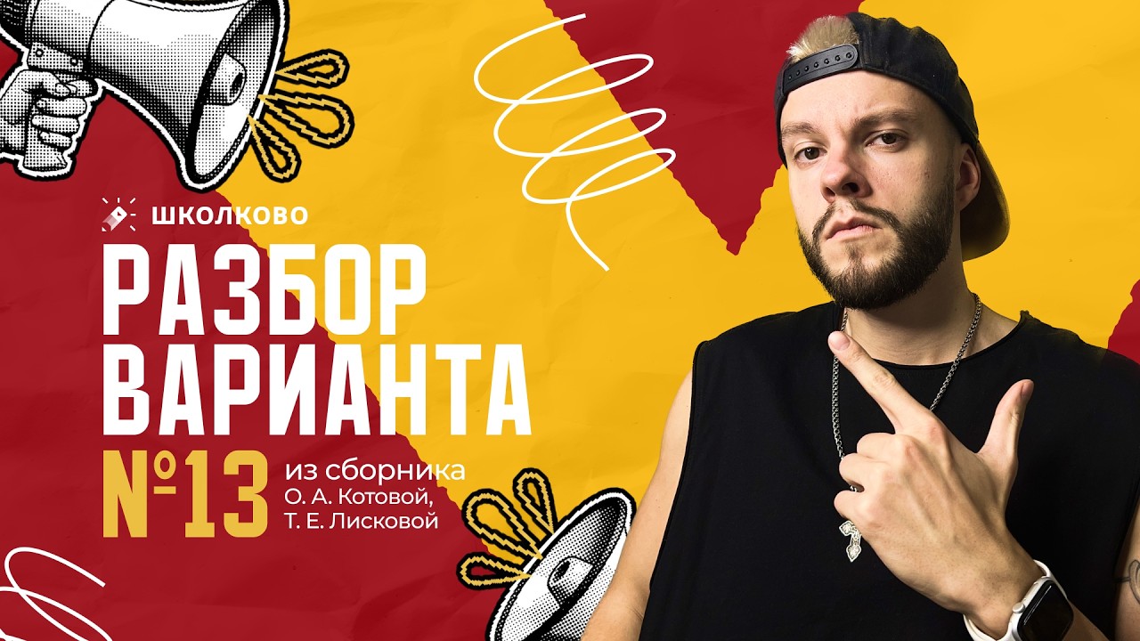 Разбор варианта №13 из сборника ОГЭ 2026 О.А. Котова, Т.Е. Лискова