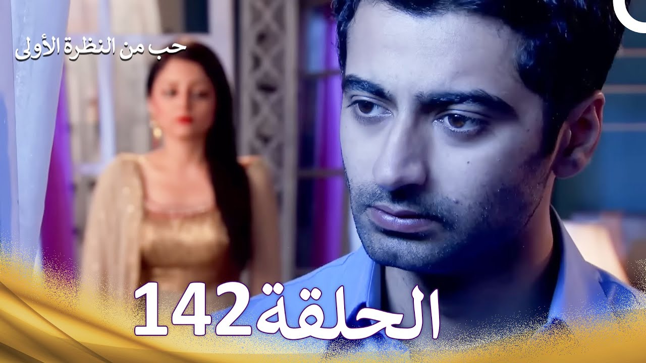 حب من النظرة الأولى الحلقة 142 - الدبلجة العربية