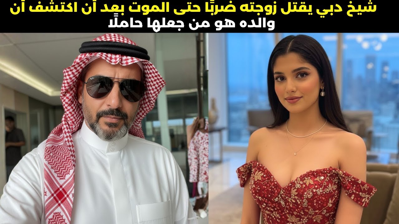 رجل ثري في دبي يقتل زوجته الحامل بعد أن كشفت فحوصات الحمض النووي أن الجنين يعود إلى والده