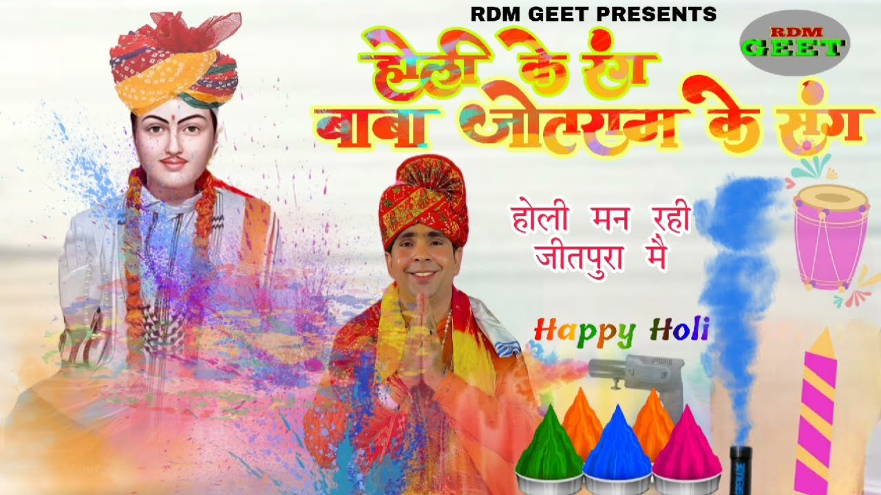holi ke rang baba jotram ke sang //@jeetpuradhamlive//ramniwasdhanauri//jotramkebhajan//jeetpura