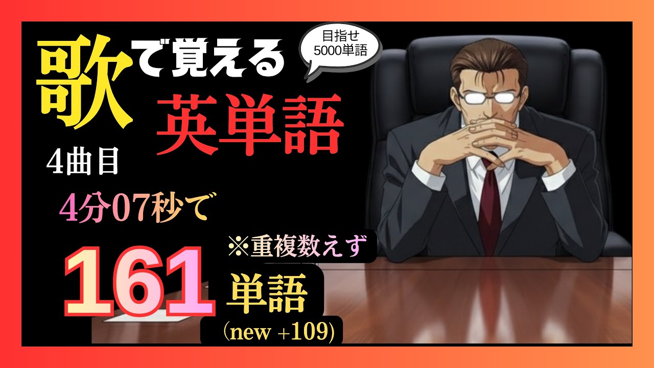 【4分07秒で161単語】歌で覚える英単語 4曲目/  Suit Sway Away（スーツ 揺れて 離れて）  【英語/和訳】