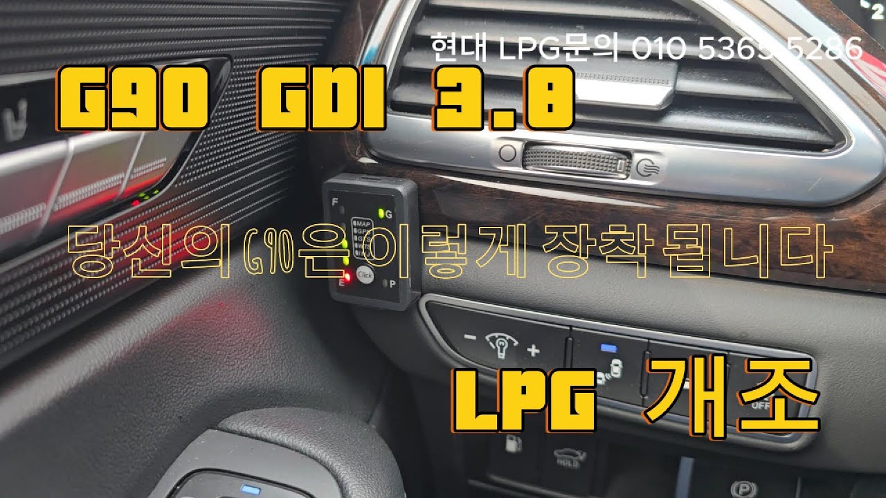 G90 3.8 LPG개조,G90 연비 튜닝