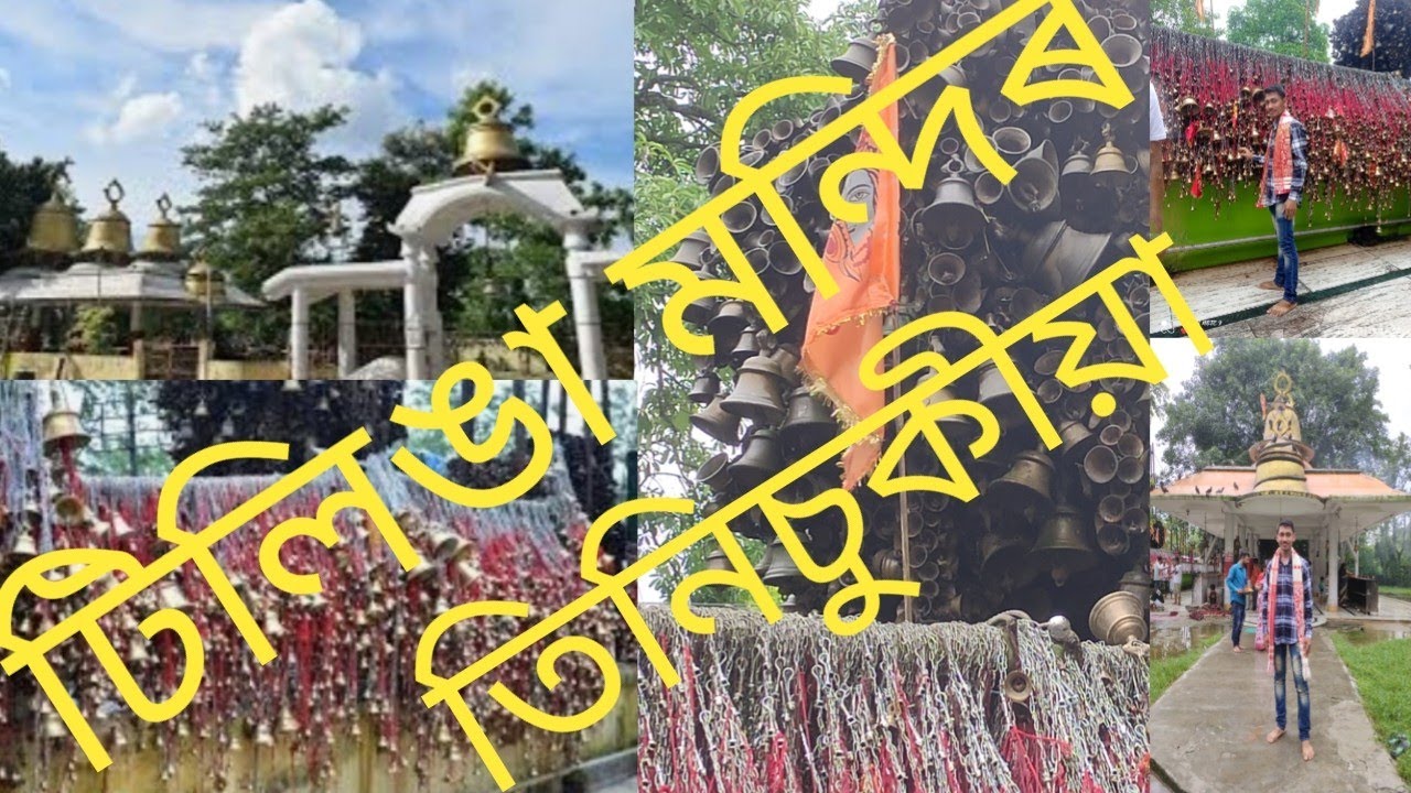 টিলিঙা মন্দিৰ// তিনিচুকীয়া// ইয়ালৈ আহি টিলিঙা বান্ধিলে মনৰ আশা পূৰণ হয়। #mandir #২০২৪