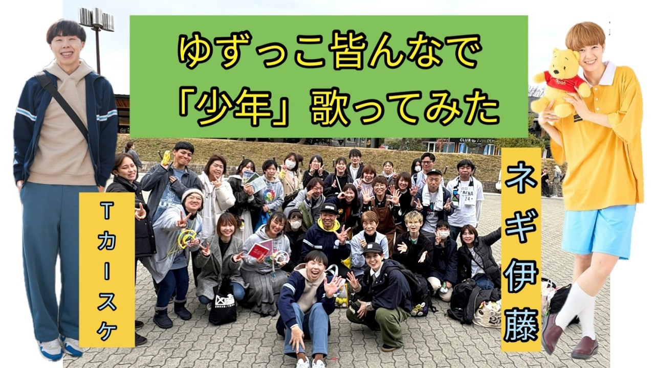 ゆずオーケストラ2026　LIVE前にゆずっこ皆で「少年」歌ってみた in大阪城ホール