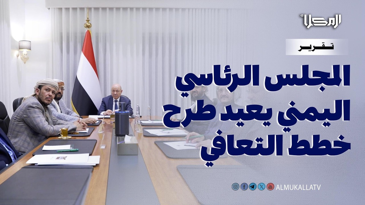 تقرير | وسط توتر إقليمي وأزمات داخلية.. المجلس الرئاسي اليمني يعيد طرح خطط التعافي