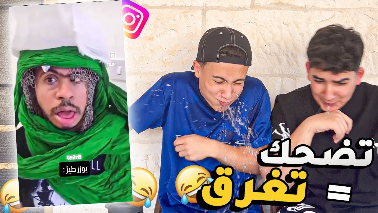 تحدي الضحك - اتحداك ما تضحك بهاد المقطع