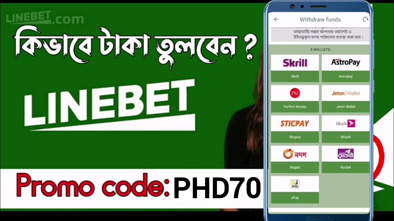 লাইন বেট থেকে টাকা তুলুন How to withdraw money from Linebet Bangla tutorial 2025