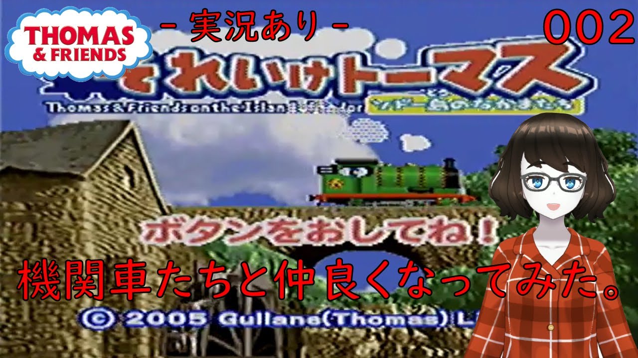 【ゲーム実況】それいけ！トーマス ソドー島のなかまたちで田中美沙が機関車たちと触れ合ってみた。#002