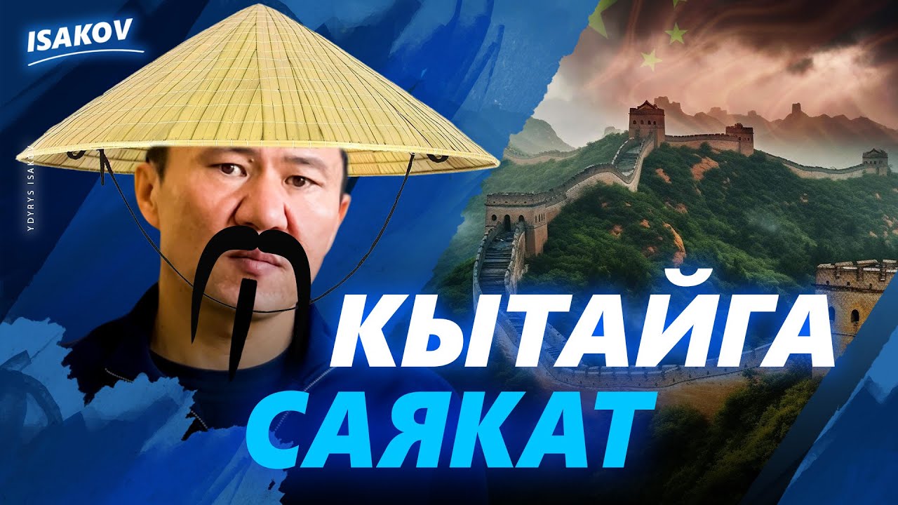КЫТАЙГА САЯКАТТЫН ТОЛУК ЧЫГАРЫЛЫШЫ / ЫДЫРЫС ИСАКОВ / КЫТАЙ / УЛУУЧАТ / ЧЭНДУ / ЧОНЧИН / ГУАНЖОУ