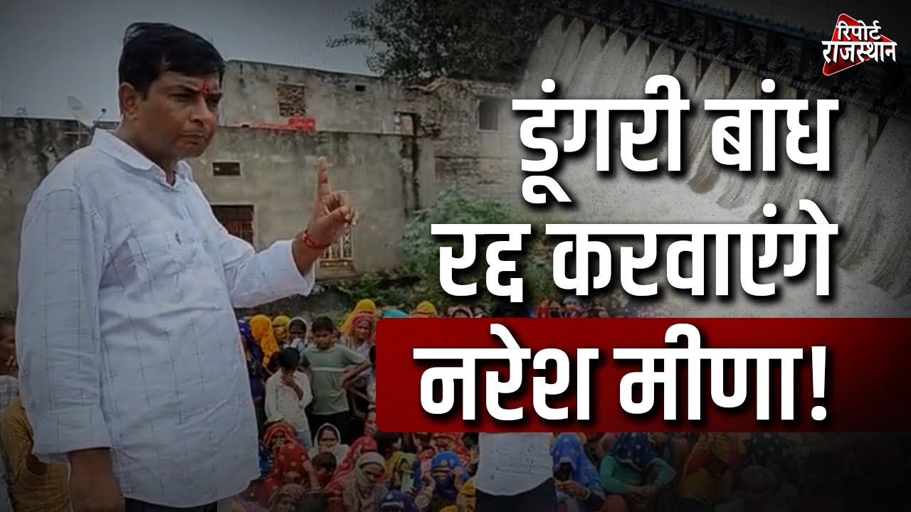 सवाई माधोपुर | डूंगरी बांध पर नरेश मीणा की चेतावनी, पत्नी संग पैदल यात्रा की तैयारी