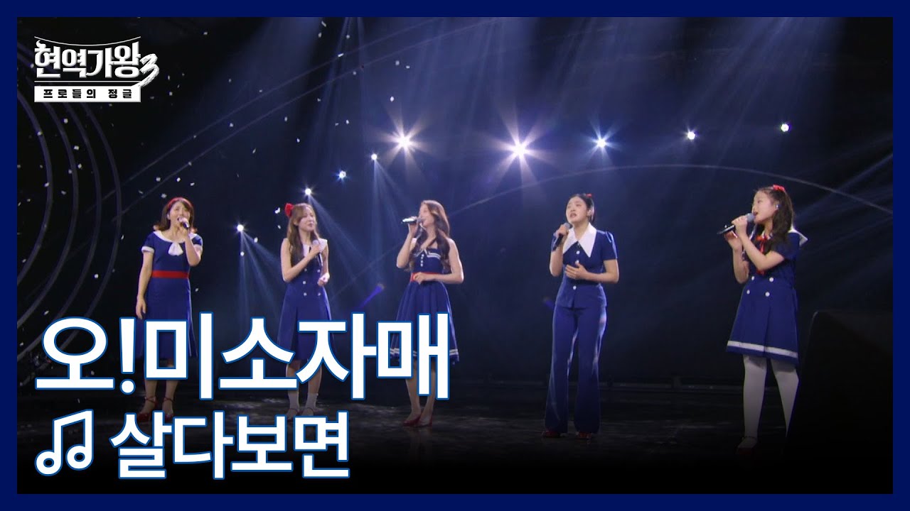 오!미소자매 ♬ 살다보면 MBN 260120 방송