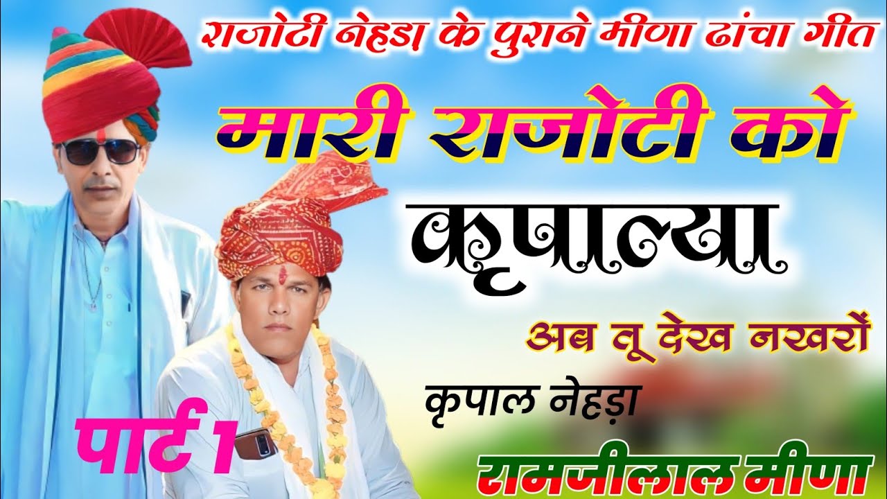 राजोटी नेहड़ा के पुराने ढांचा गीत ।। रामजीलाल मीणा कृपाल नेहड़ा ।। Old Is Gold Meena Song Raj Studio
