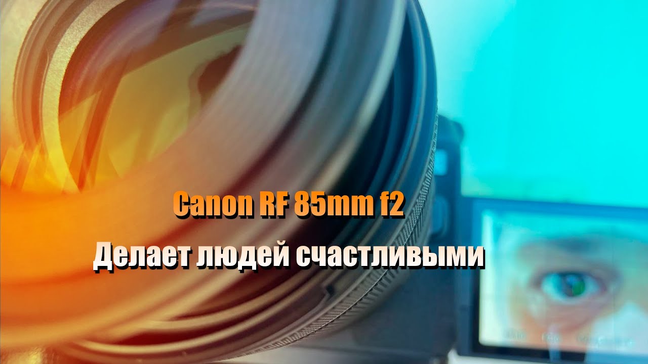 Canon RF 85mm 2.0 STM Только эмоции!