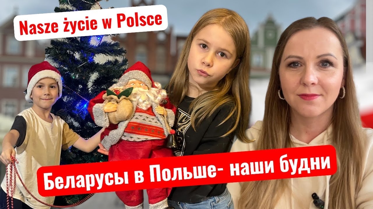 Беларусы в Польше: будни нашей семьи/ Nasze codzienne życie vlog