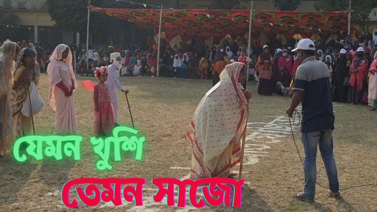 যেমন খুশি তেমন সাজো ।। ভাষা শহীদের মা (প্রথম স্থান)। বাঁশের বাদা বহুমুখী উচ্চ বিদ্যালয়।
