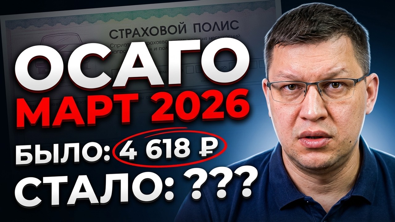 Цены ОСАГО с 1 марта 2026