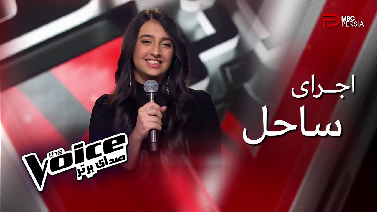 اجرای ساحل | The Voice | قسمت ششم