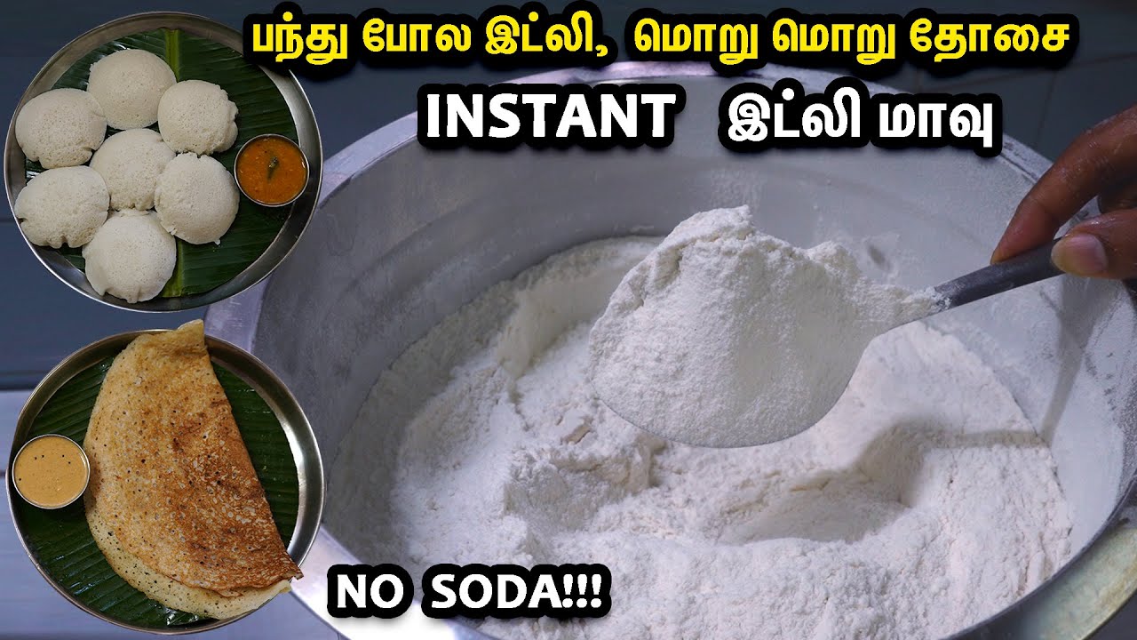 instant -இட்லி மிக்ஸ் பவுடர் !!  அரிசியே ஊற வைக்காம பஞ்சு மாதிரி இட்லி👌 தோசை👌  | INSTANT IDLI MIX