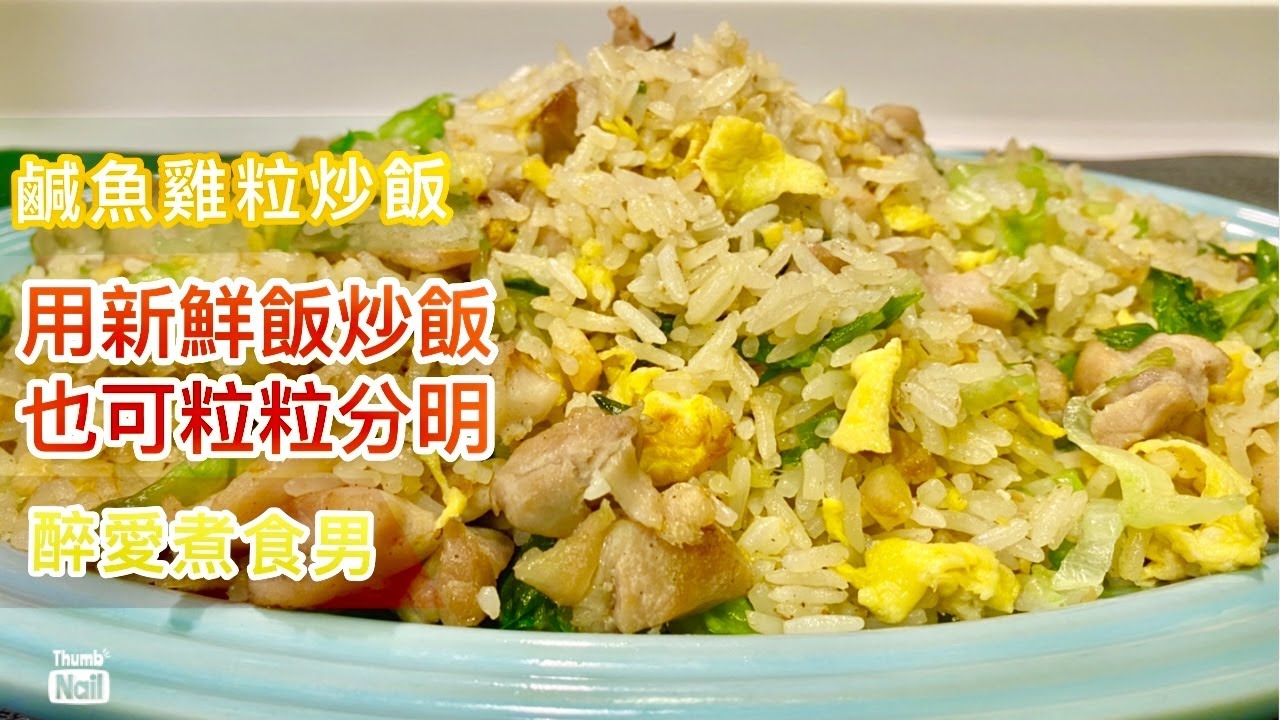 鹹魚雞粒炒飯 ｜ 炒飯粒粒分明 用新鮮飯炒飯都可以炒到  ｜  炒飯方法分享 在家中炒出一個滿意的鹹魚雞粒炒飯 《醉男-中式料理食譜》