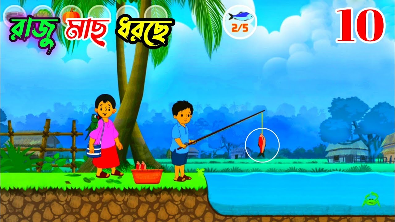 Meena Game #10 / রাজু মাছ ধরছে / Meena and Raju / RHL Bangla