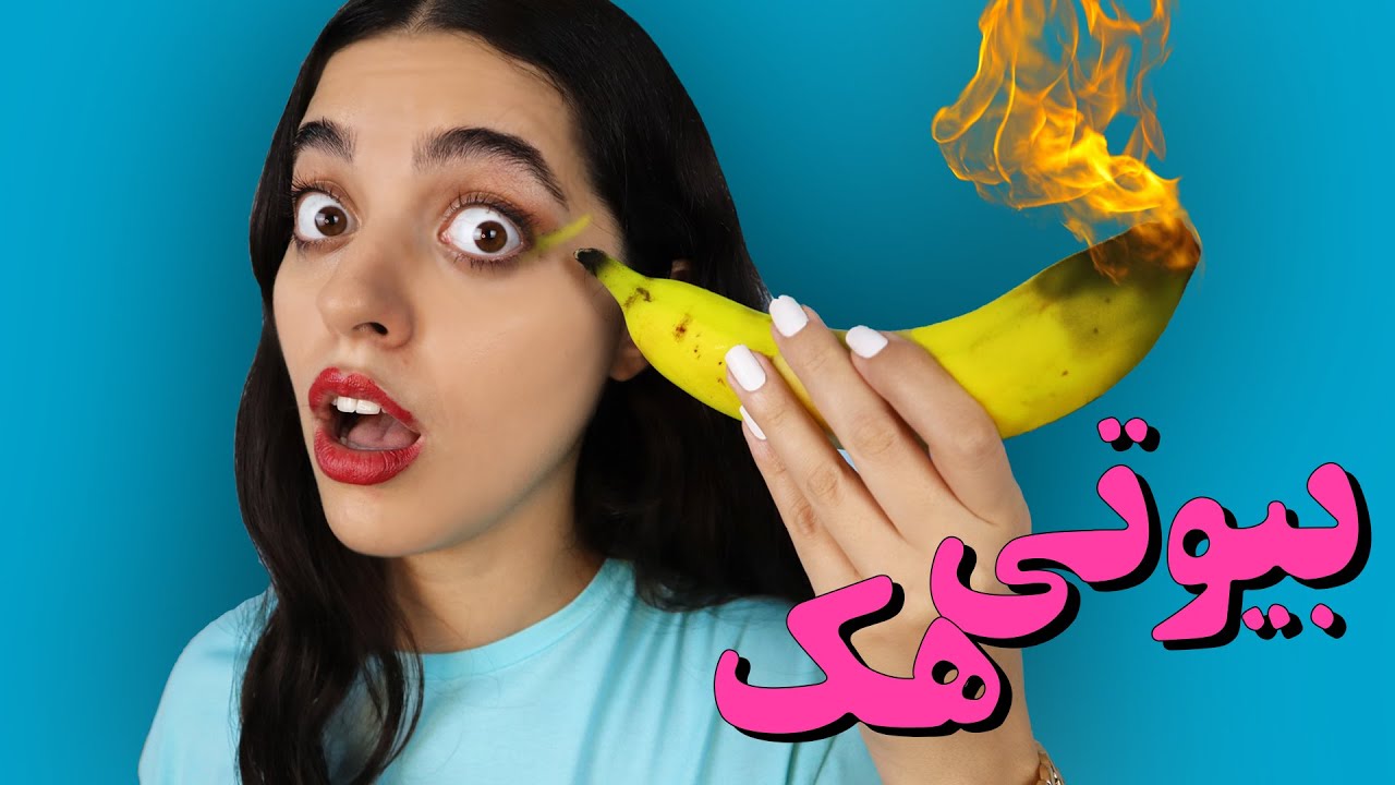 تست خوشگلاسیون هک‌ های تیک تاک 😂 خط چشم موزی