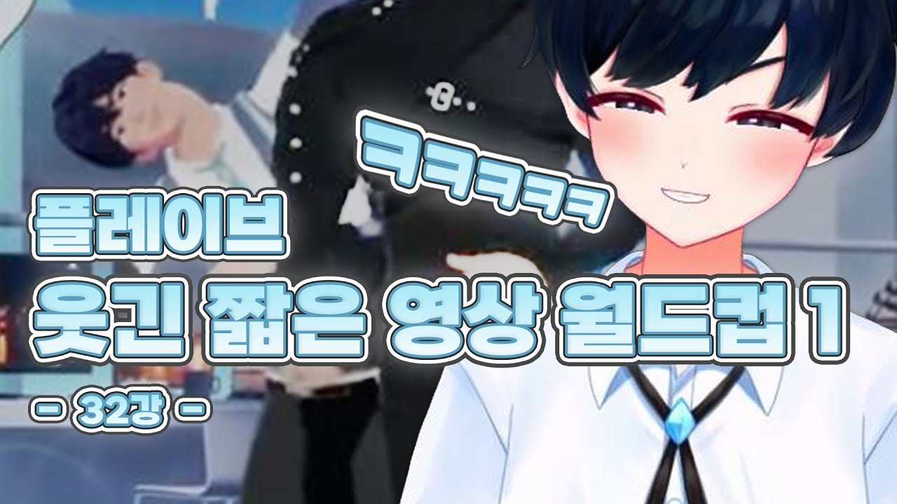[월드컵] 플레이브 웃긴 이상형 월드컵