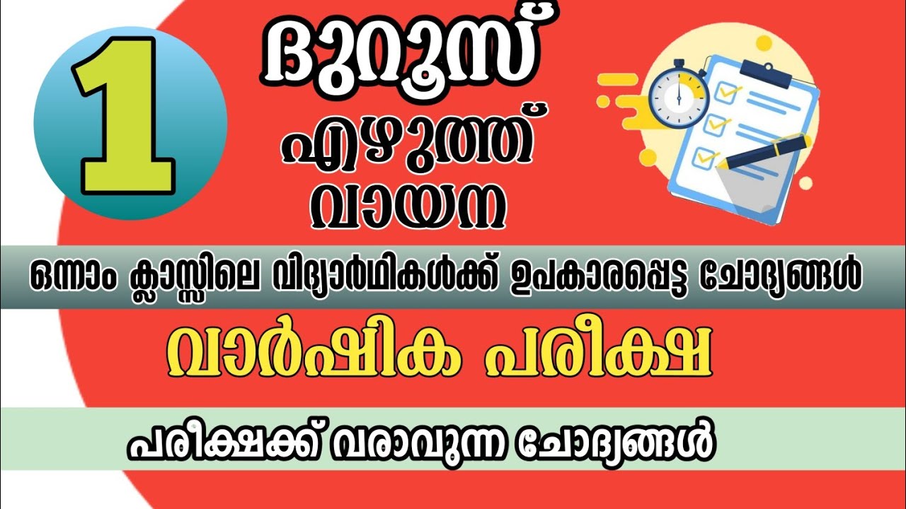 varshika pareeksha madrasa class 1 duroos model exame paper | ഒന്നാം class വാർഷിക പരീക്ഷ