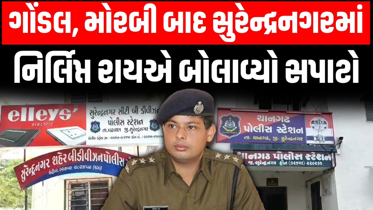 Gondal, Morbi બાદ હવે Surendranagar માં પણ Nirlipt Rai સપાટો બોલાવ્યો | Premsukh Delu | Limbadi