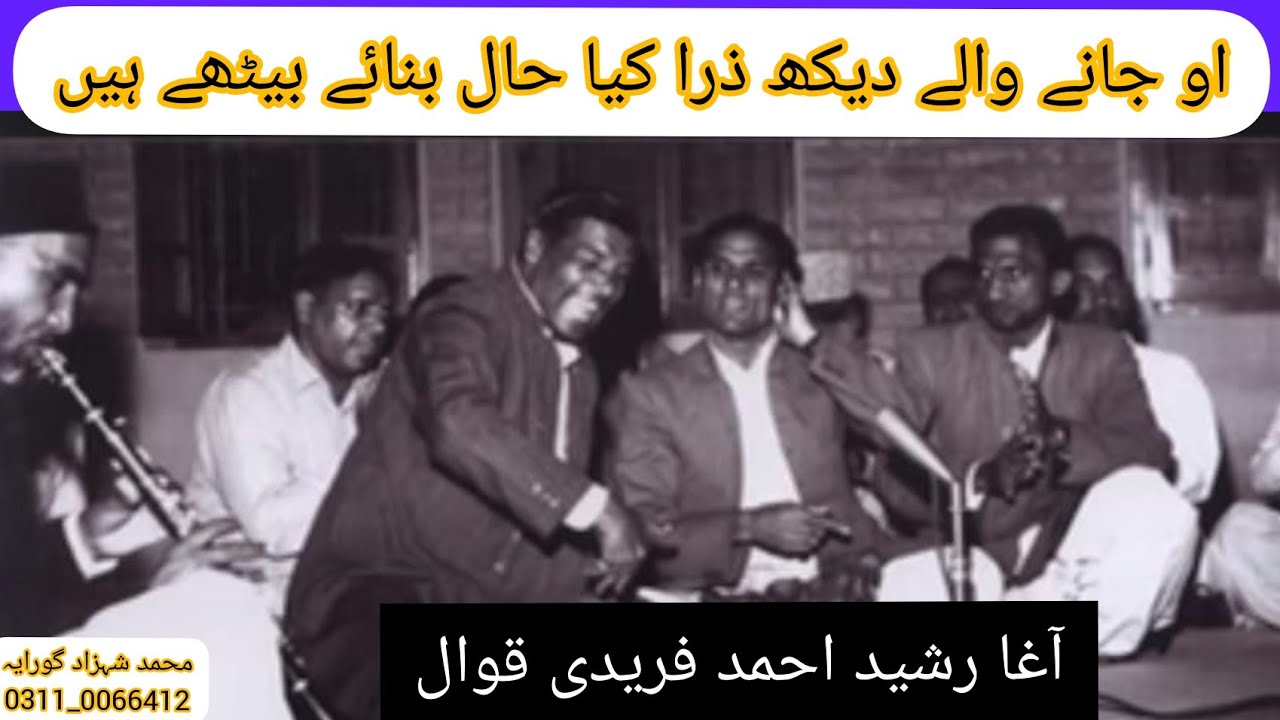 O Janay Walay Dekh Zrra Keya Haal Banaey Bethay Hain | Agha Rasheed Ahmad Fareedi Qwaal