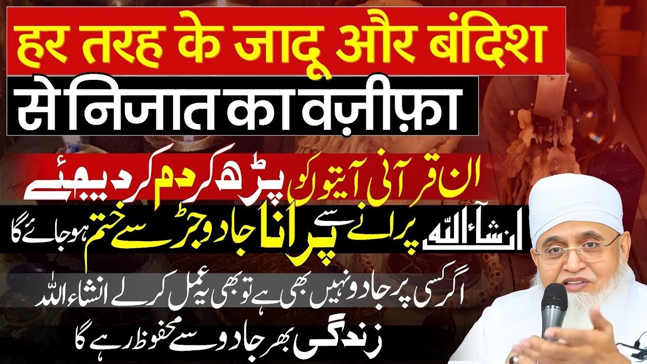 [Kale Jadu Ka Tod] Quran Se Jadu Jinnat Aur Bandish Khatam Karne Ka Amal | Jadu Se Nijat Pane Ki Dua