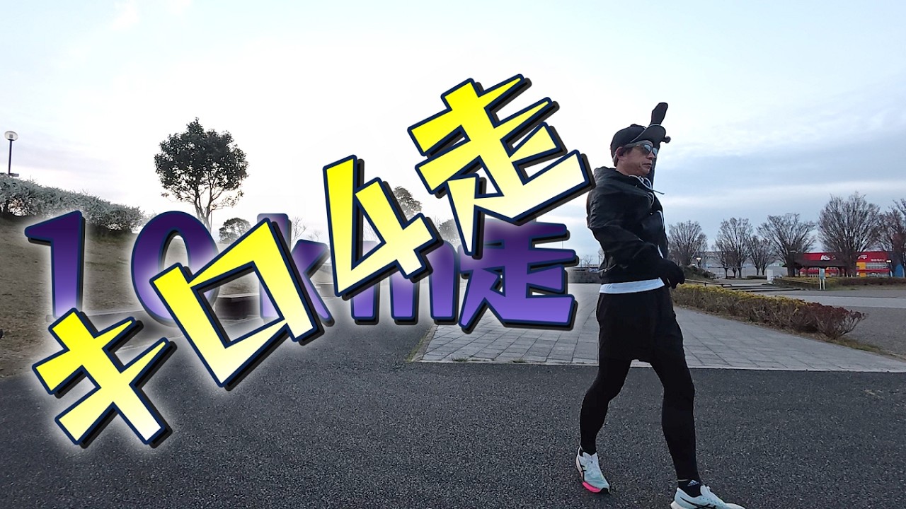 【目標１０ｋｍ】キロ４で何ｋｍ走れるか走です【サブ303へ】