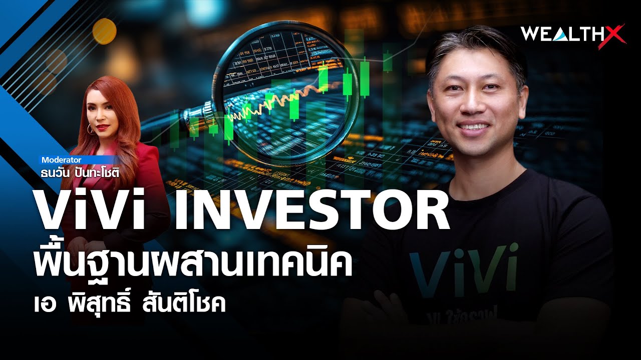 วิธีเลือกหุ้นฉบับ ViVi Investor กับ 