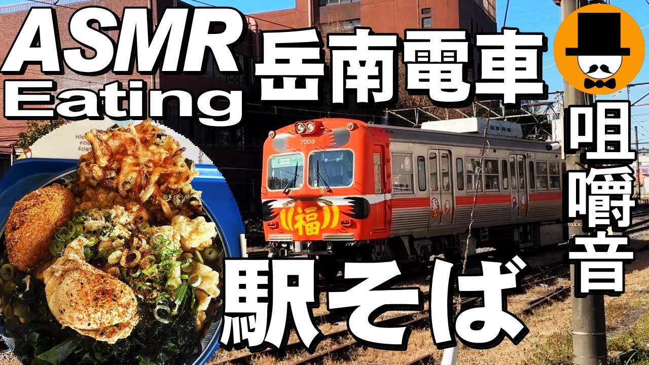 静岡県富士市の岳南電車岳南原田駅のめん太郎で天ぷら蕎麦特盛り[咀嚼音 飯テロ 外食 動画]駅そばを食べるオヤジJapan