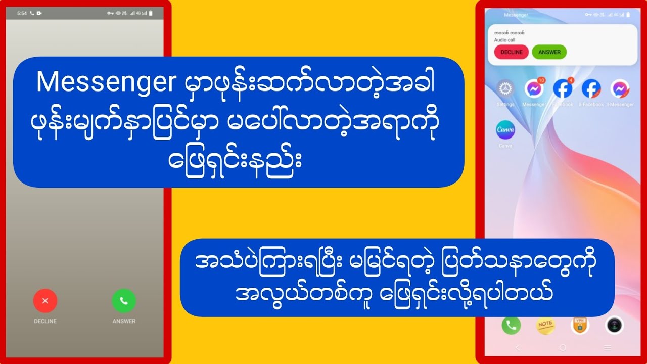 Messengerမှာဖုန်းဆက်လာရင် အသံပဲကြားရပြီးမမြင်ရတဲ့ ပြတ်သနာတွေအားလုံးကို အလွယ်ဆုံး ဖြေရှင်းနည်း