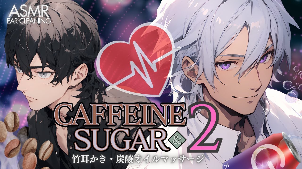 【耳かきASMR】家に帰ったらまたカフェインと糖分がいた件[炭酸オイルマッサージ]【睡眠導入 / 女性向けシチュエーションボイス】