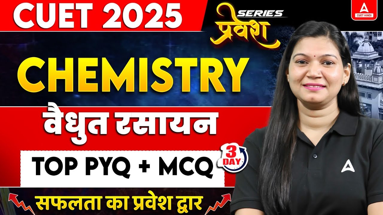 CUET 2025 Chemistry in Hindi |   वैधुत रसायन  Top MCQ और PYQ's