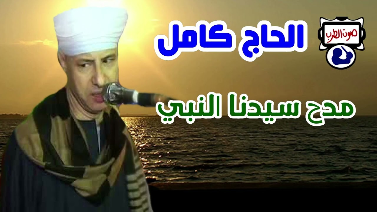 الحاج كامل  مدح سيدنا النبي