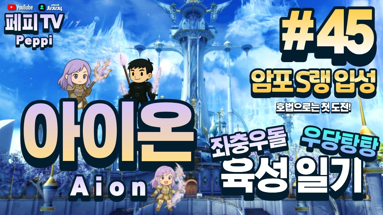[아이온 클래식: 중국 서버] 아이온 육성러, 쪼렙부터 키우기! (Aion Classic: Chinese Server)