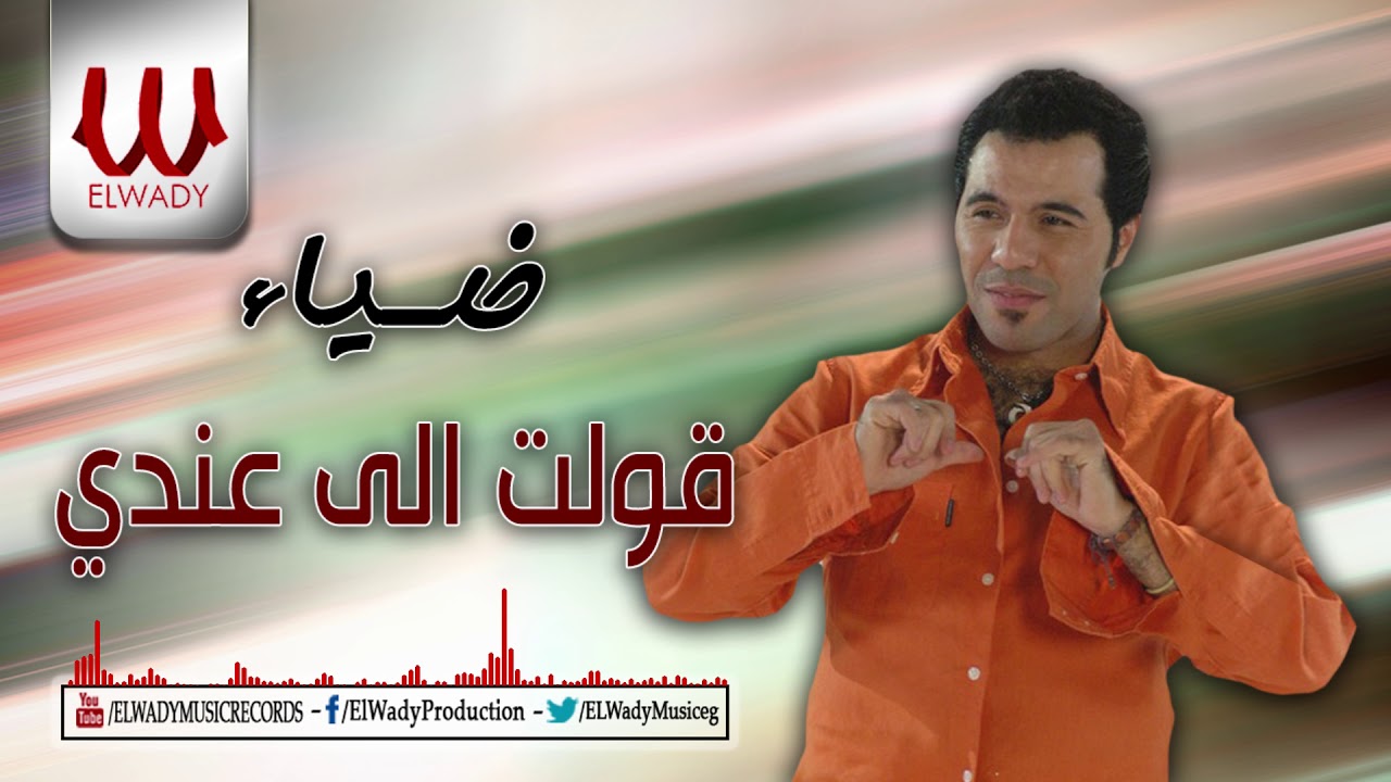 Diaa  -  Kolt Elly Andy /    ضياء  -  قولت اللى عندى يا زمن