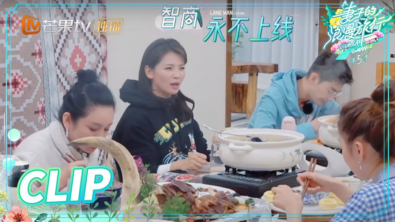 《妻子的浪漫旅行5》在爱情里坚持的东西是？刘涛坚持一问三不知 Viva La Romance S5 EP9【芒果TV心动频道】