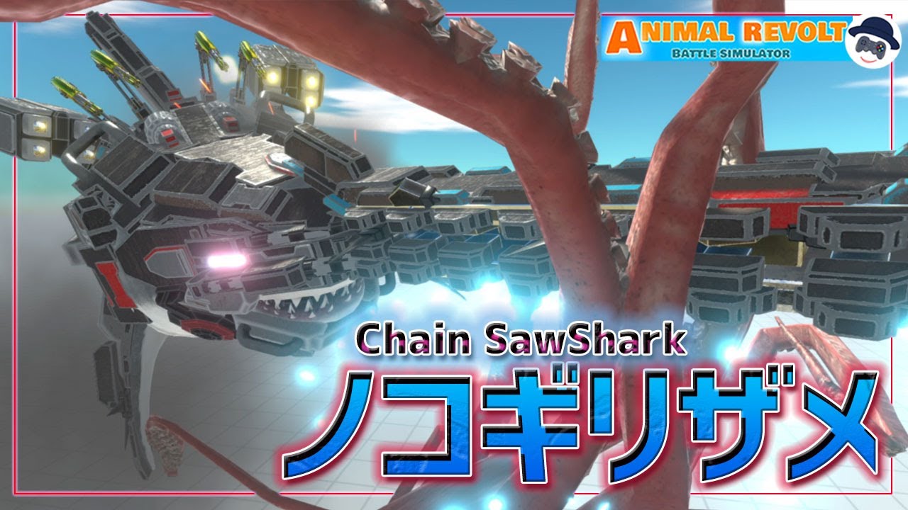 ホオジロザメに巨大なノコギリを付けて『チェーンソーシャーク』作った! | アニマルレボルトバトルシュミレーター実況 | ＃159【Animal Revolt Battle Simulator】