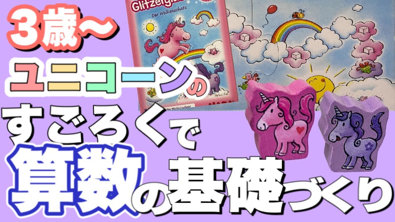 ３歳ボードゲームを始めようキラキラ✨ゆめかわ🦄すごろく🌈雲の上のユニコーン
