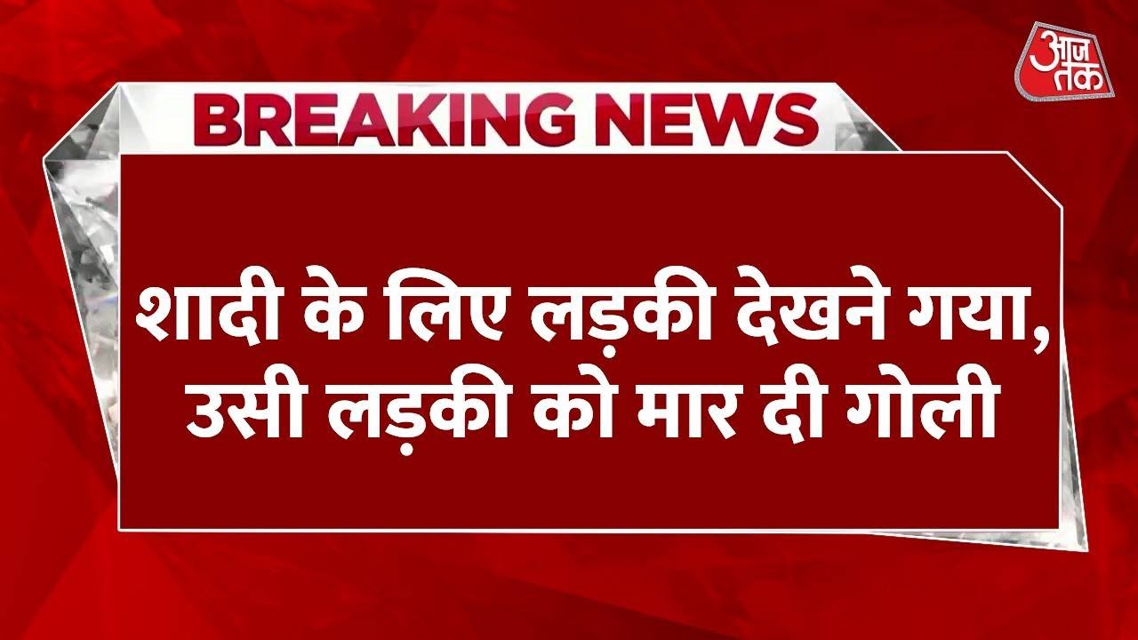 Breaking News: Shadi के लिए जिस लड़की को देखने गया, उसने पसंद नहीं किया तो मार दी गोली | Mainpuri