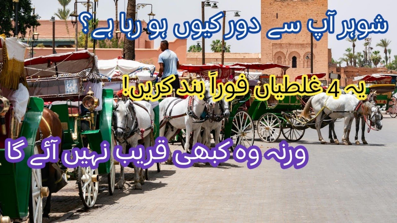 Shohar aap se door kyun ho raha hai? | 4 Behavor jo usay door kar dete hain