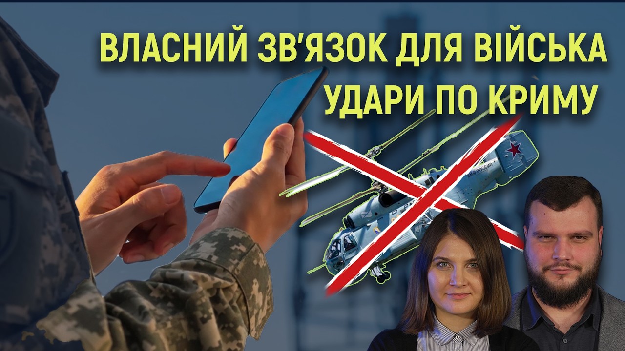 Оператор зв'язку для війська | Серія ударів по окупованому Криму | Інсайди з World Defense Show 2026